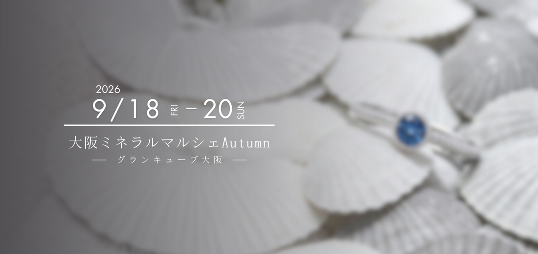 【大阪ミネラルマルシェAutumn💎出展のお知らせ】