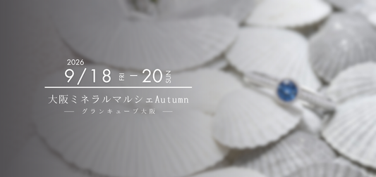 【大阪ミネラルマルシェAutumn💎出展のお知らせ】