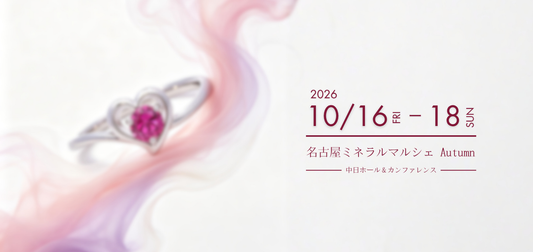 【名古屋ミネラルマルシェ💎出展のお知らせ】