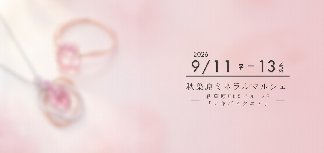 【秋葉原ミネラルマルシェ💎出展のお知らせ】　
