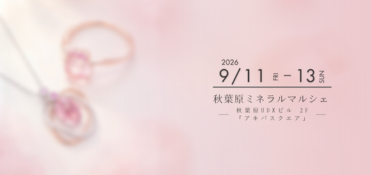 【秋葉原ミネラルマルシェ💎出展のお知らせ】　